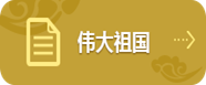 偉大祖國(guó)
